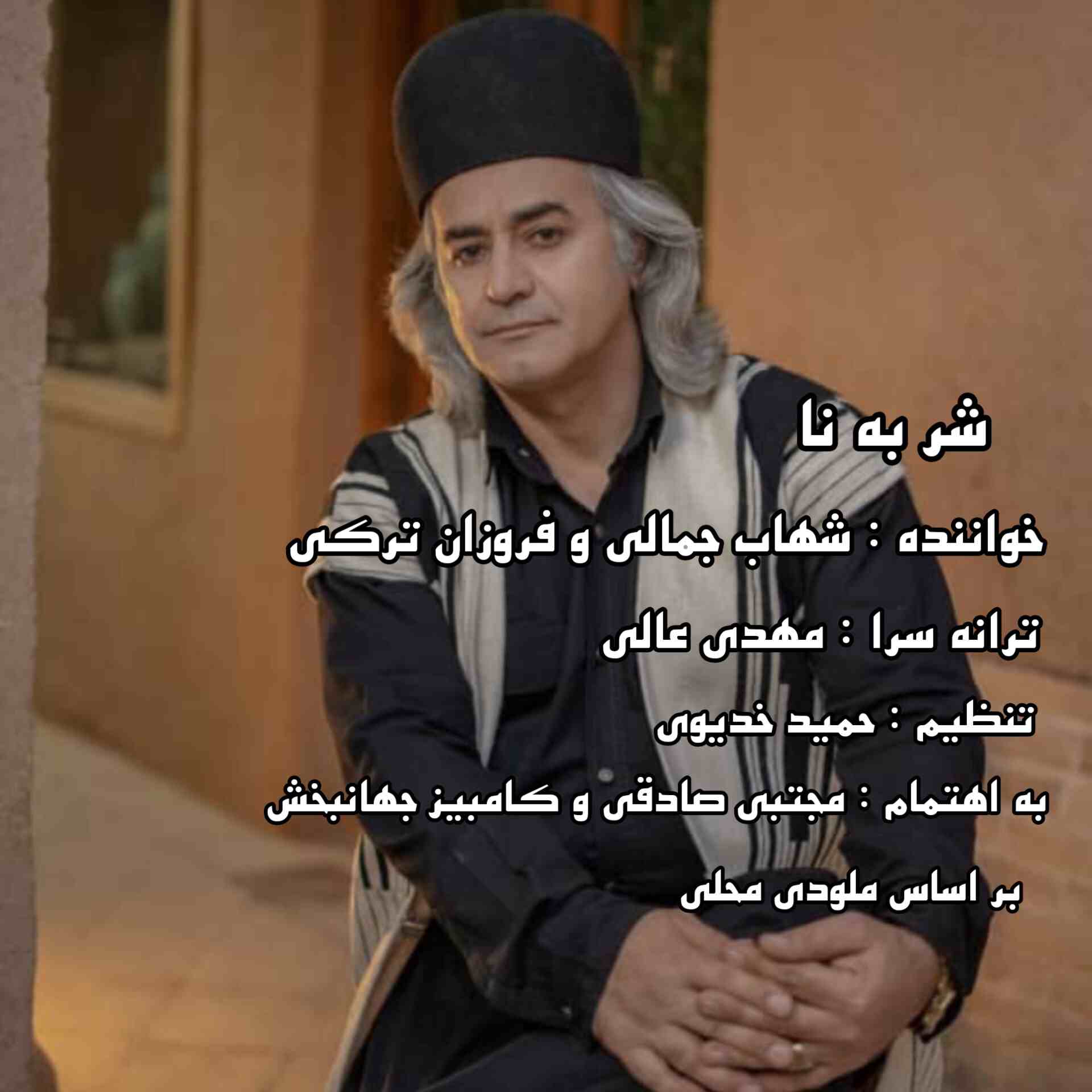 کاور آهنگ شر به نا