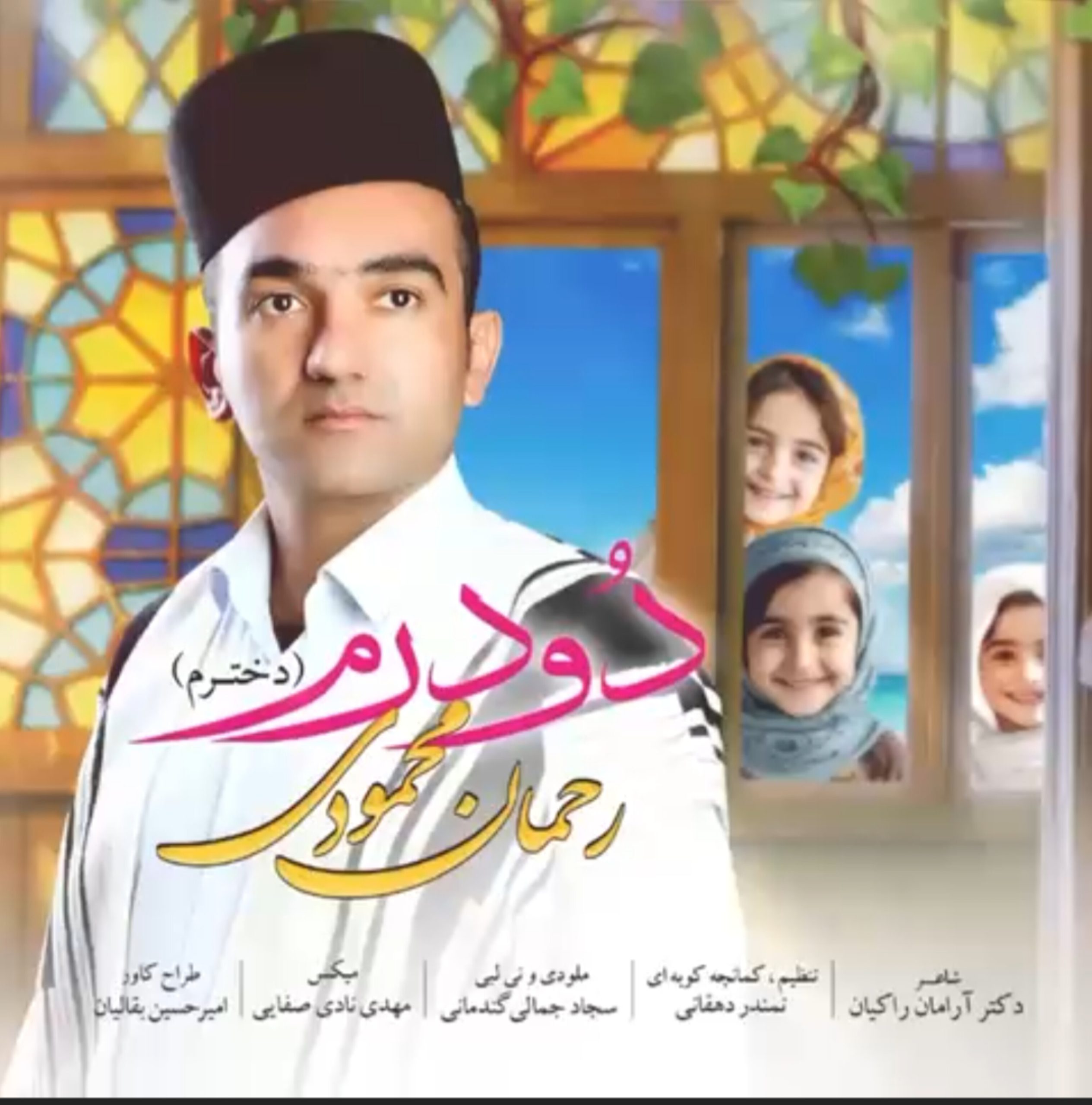 کاور آهنگ دودرم