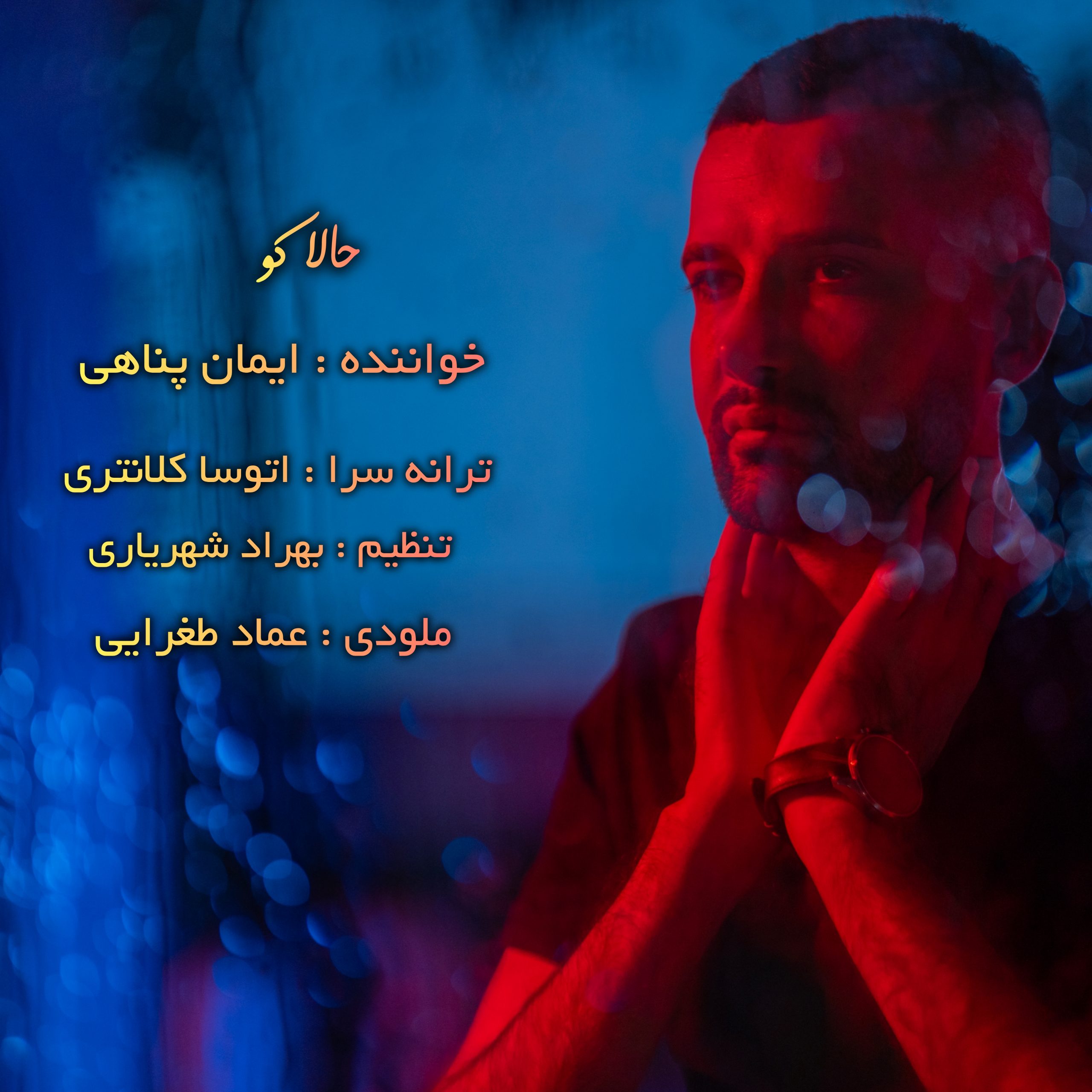 کاور آهنگ حالا کو