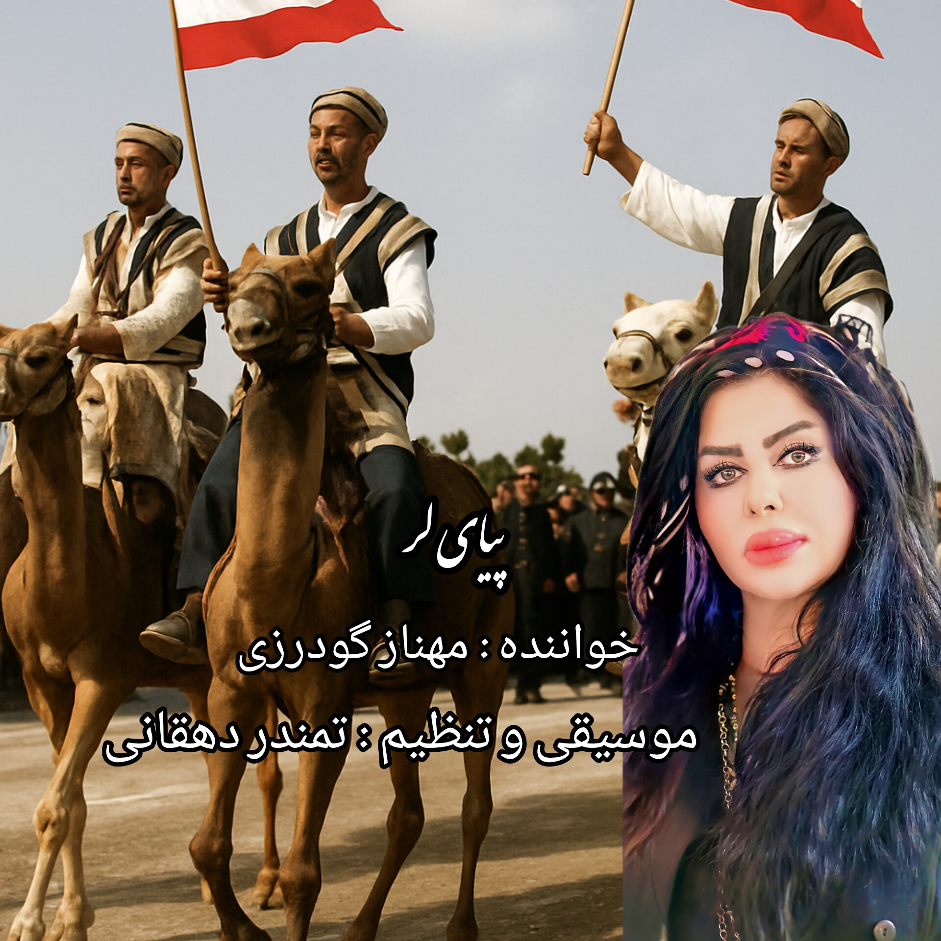 کاور آهنگ پیای لر