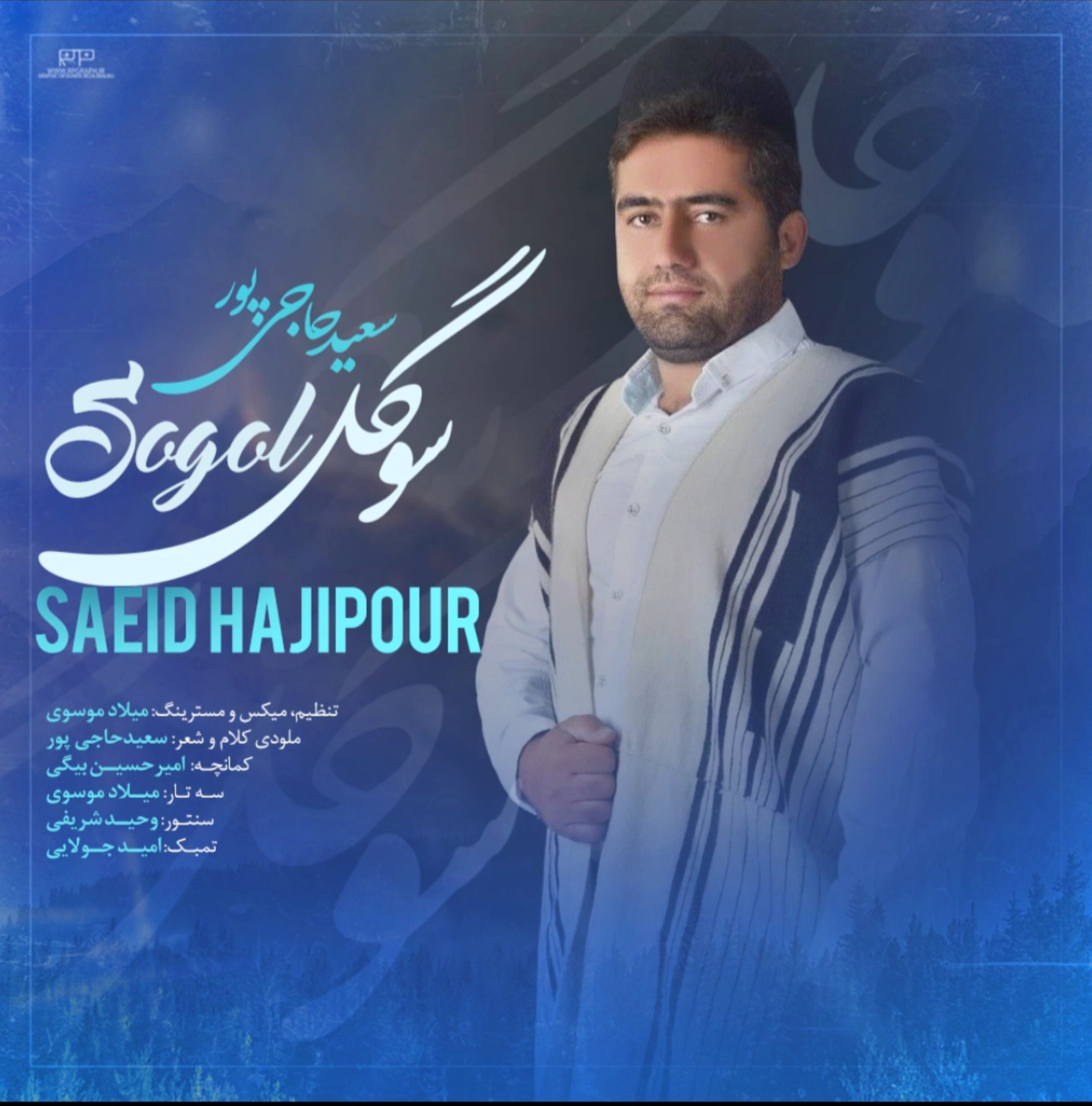 کاور آهنگ سوگل