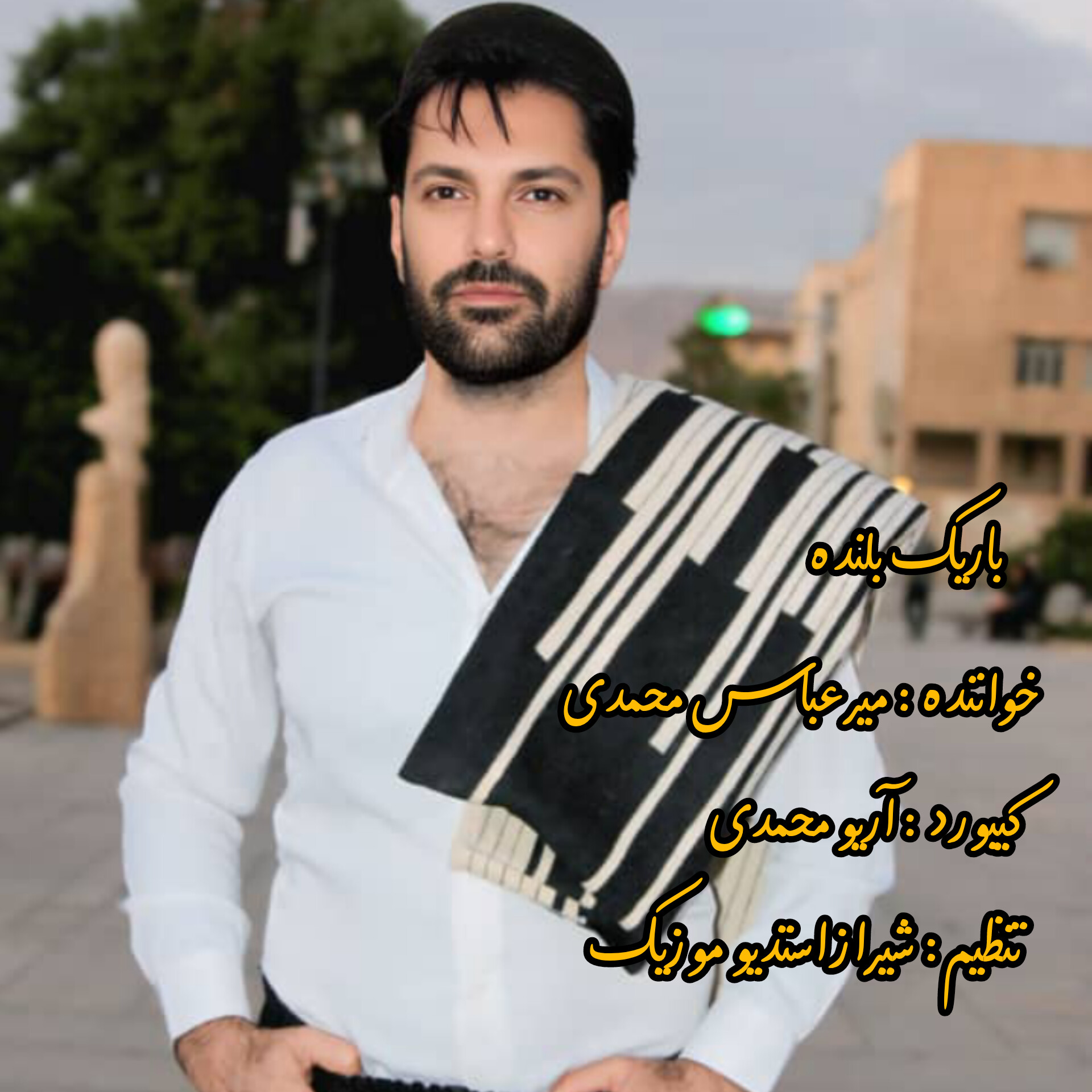 کاور آهنگ باریک بلنده