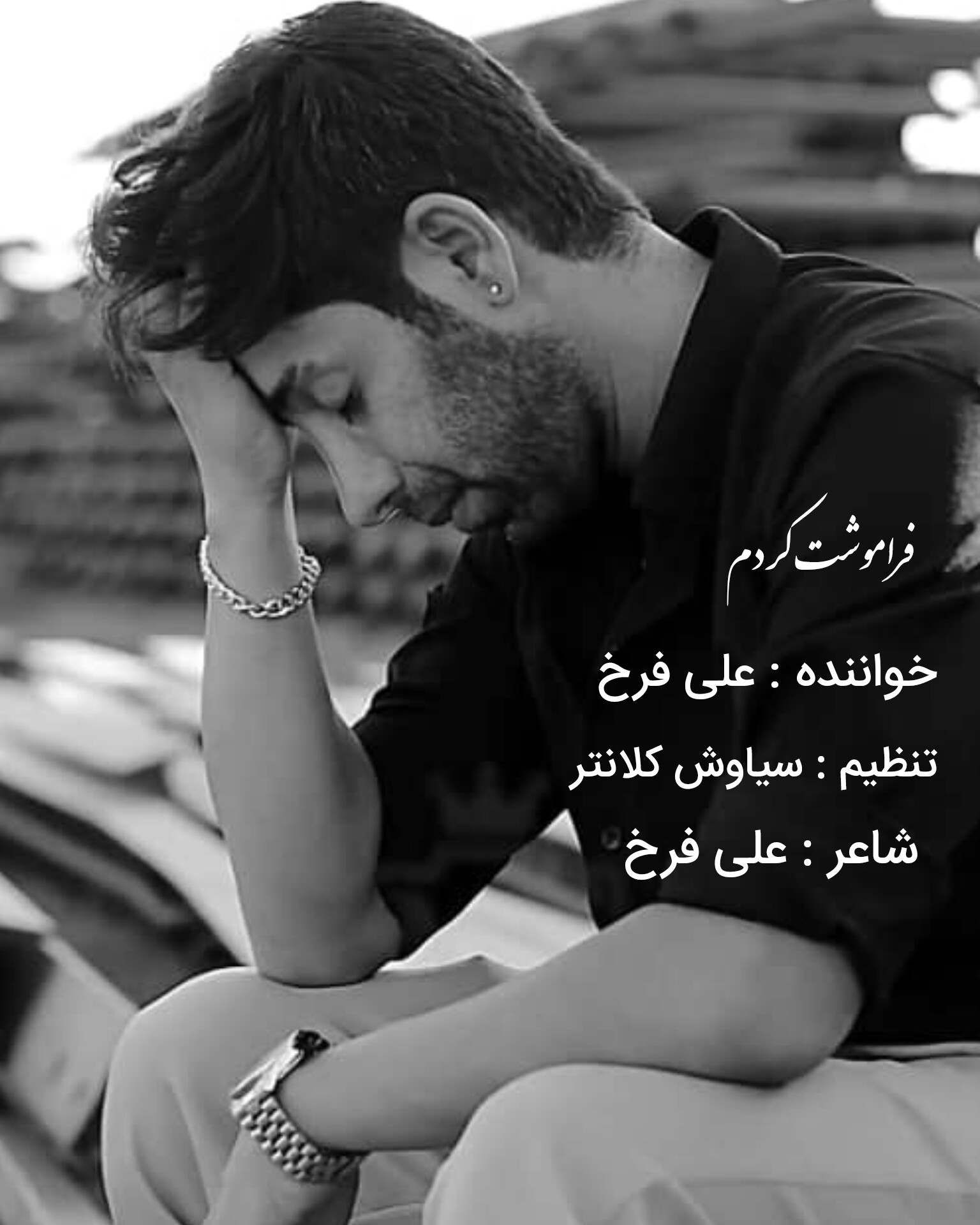 کاور آهنگ فراموشت کردم