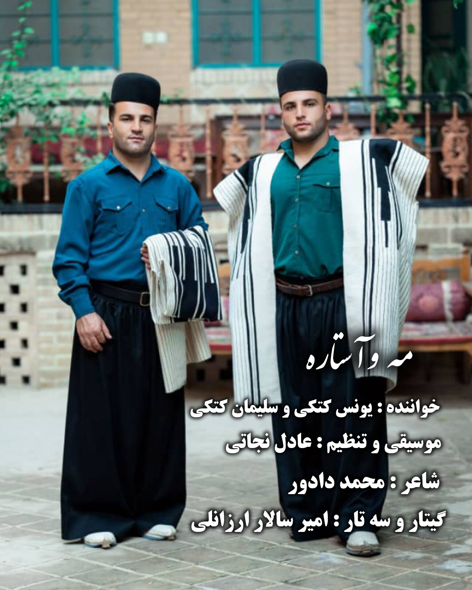 کاور آهنگ مه و آستاره