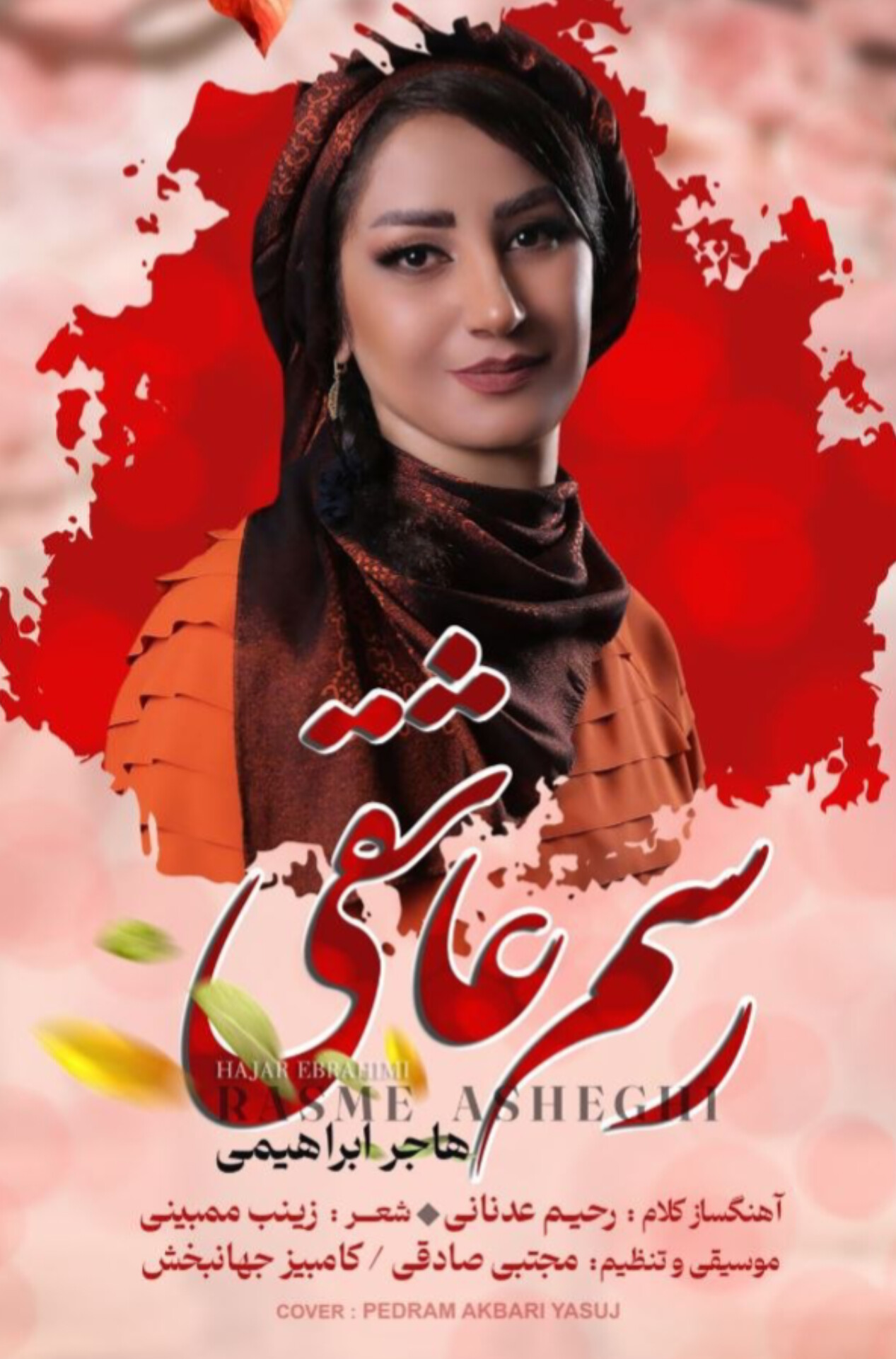 کاور آهنگ رسم عاشقی
