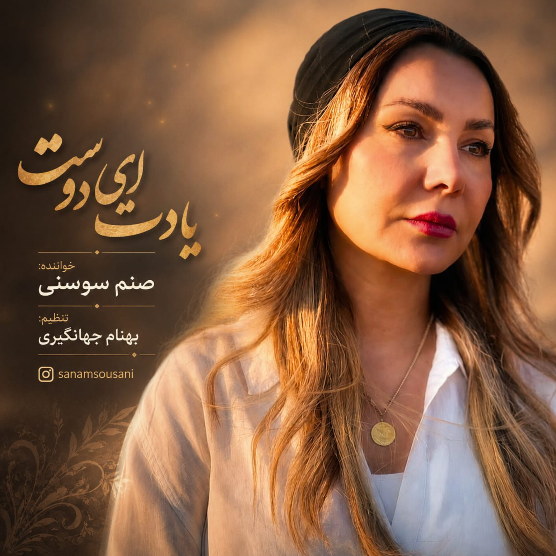 کاور آهنگ یادت ای دوست صنم سوسنی