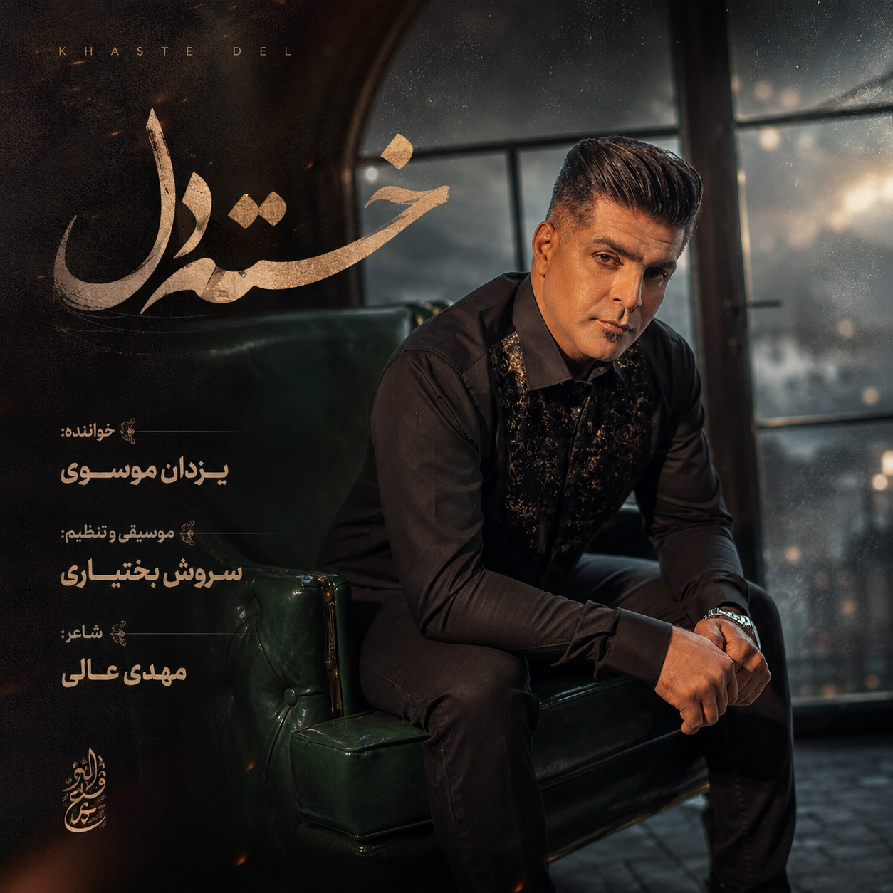 کاور آهنگ خسته دل یزدان موسوی
