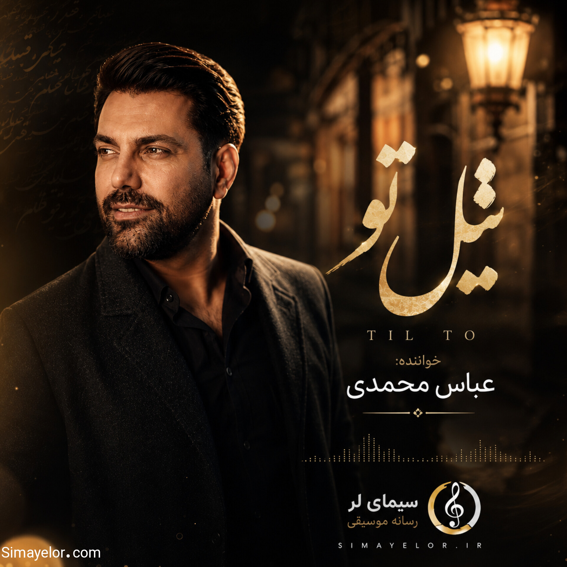 کاور آهنگ تیل تو عباس محمدی