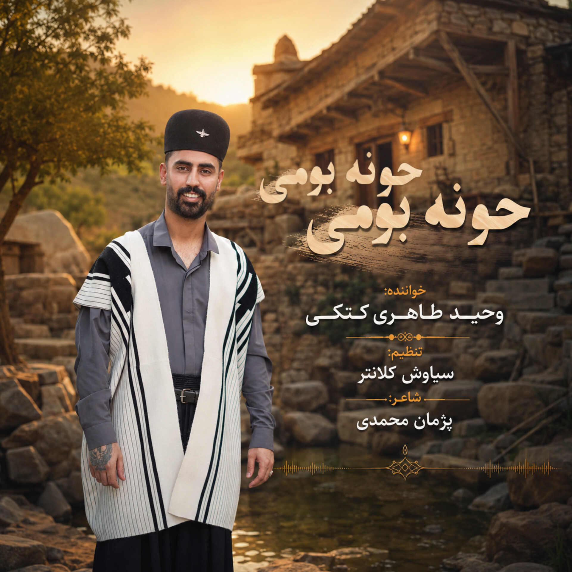 حونه بومی حونه بومی - وحید طاهری کتکی کاور آهنگ حونه بومی حونه بومی با صدای وحید طاهری کتکی
