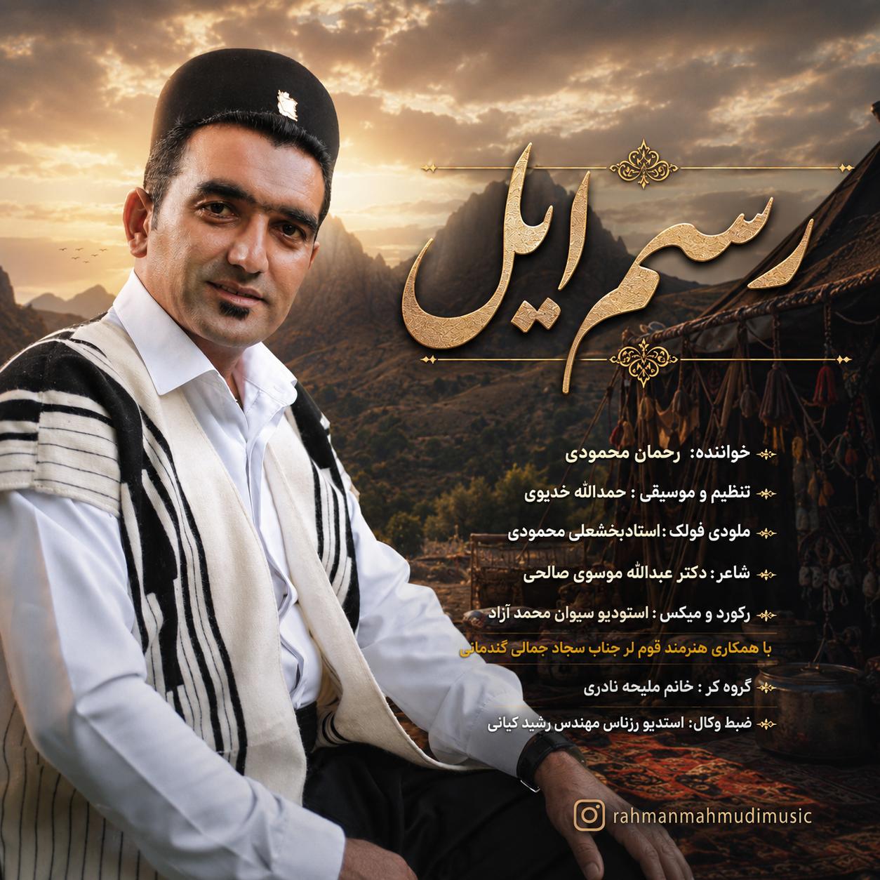 کاور آهنگ رسم ایل با صدای رحمان محمودی
