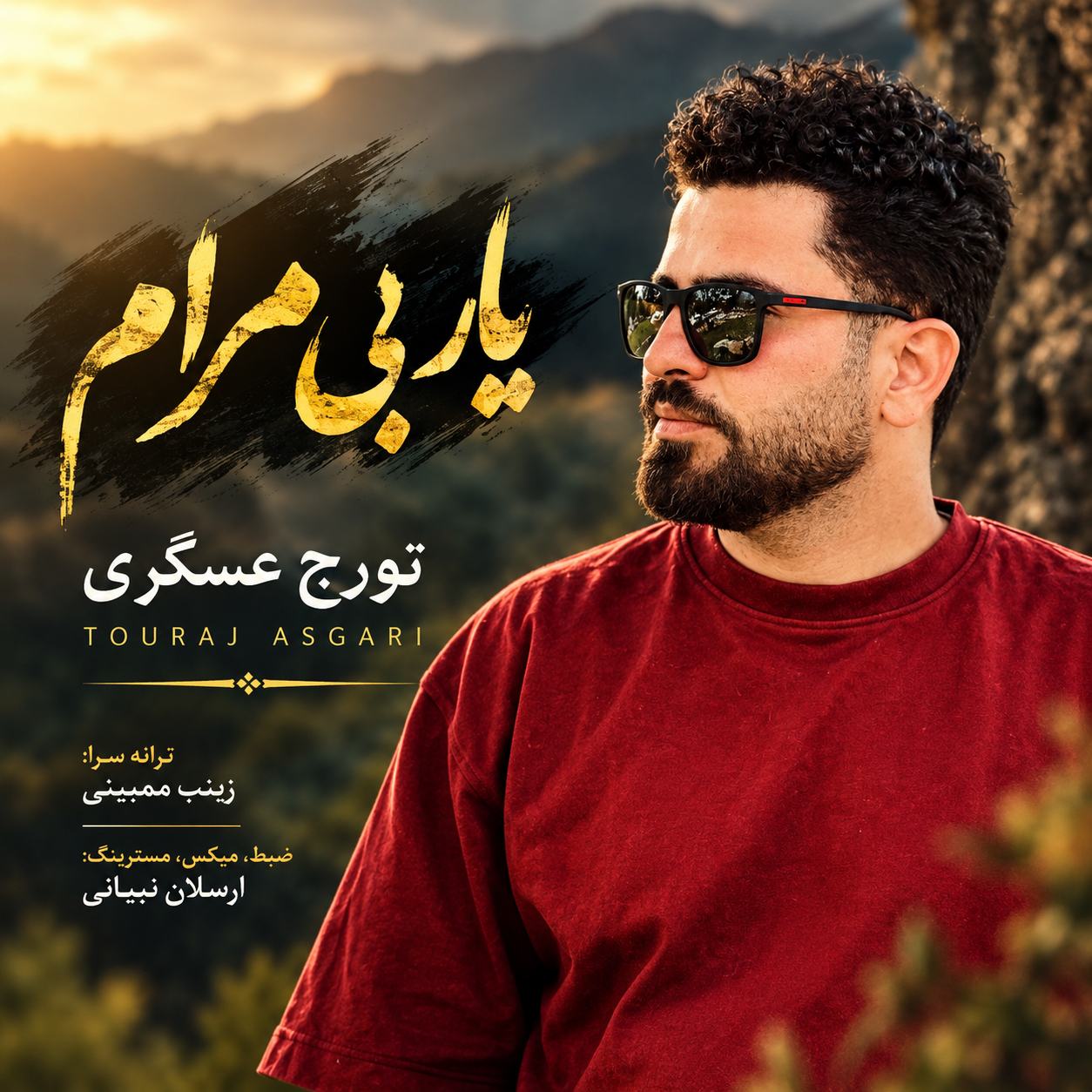 آهنگ یار بی مرام تورج عسگری کاور آهنگ یار بی مرام تورج عسگری