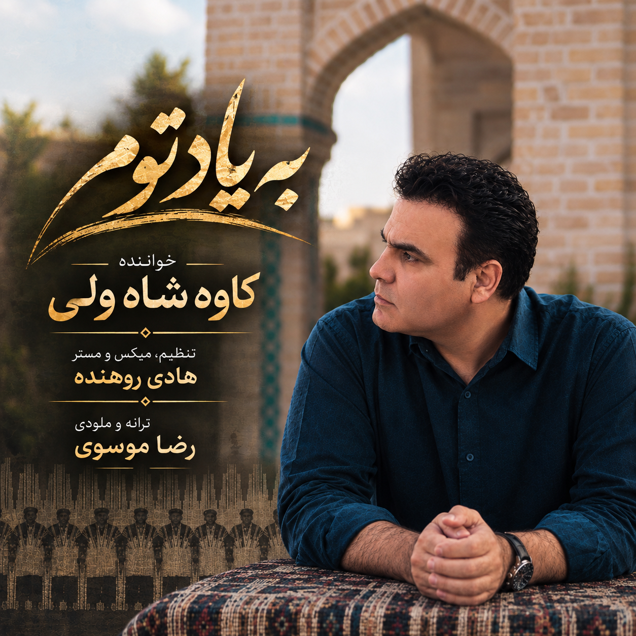 آهنگ بیادتوم کاوه شاه ولی کاور آهنگ بیادتوم کاوه شاه ولی